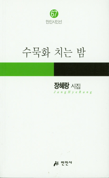 수묵화 치는 밤(만인시인선 67)