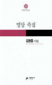 명당 죽집(만인시인선 69)