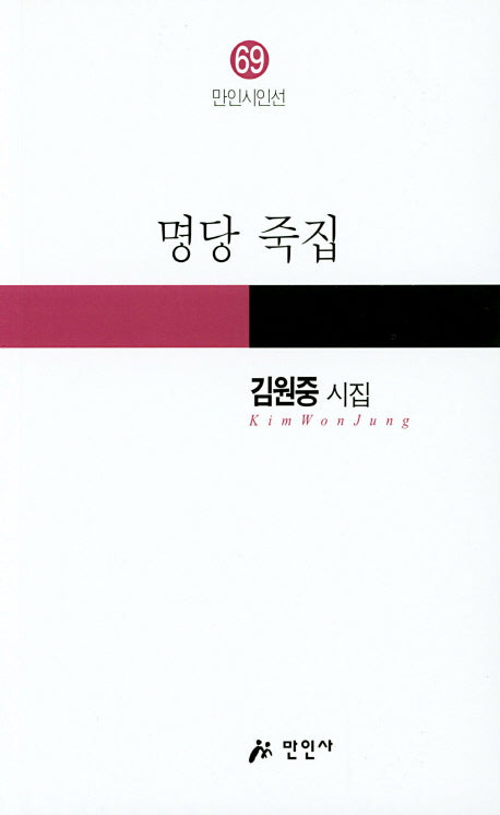명당 죽집(만인시인선 69)