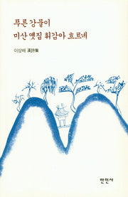 푸른 강물이 미산 옛집 휘감아  흐르네