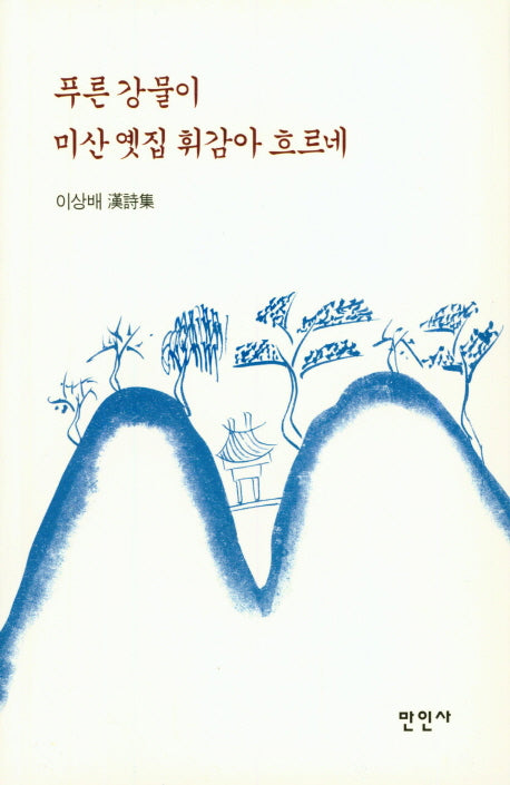 푸른 강물이 미산 옛집 휘감아  흐르네