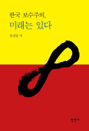 한국 보수주의, 미래는 있다