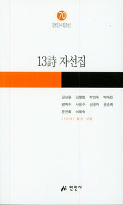13시 자선집(만인시인선 70)
