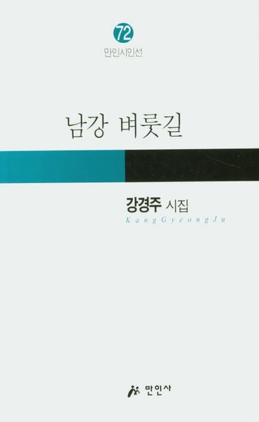 남강 벼룻길(만인시인선 72)