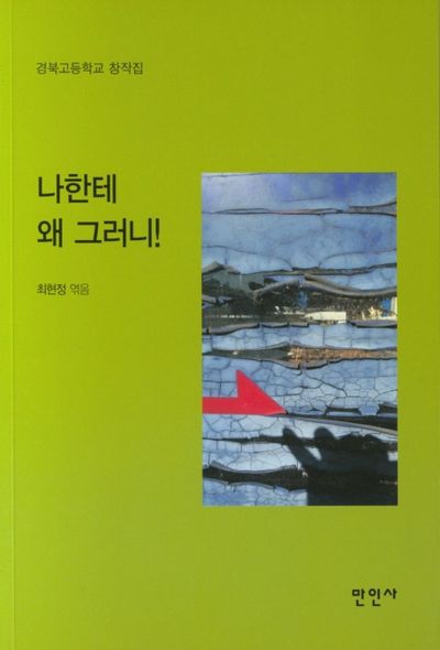 나한테 왜 그러니!