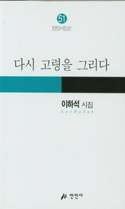 다시 고령을 그리다(만인시인선 51)