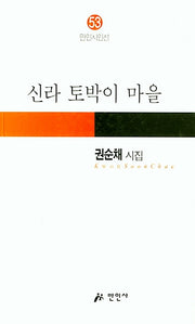 신라 토박이 마을(만인시인선 53)
