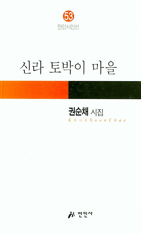 신라 토박이 마을(만인시인선 53)