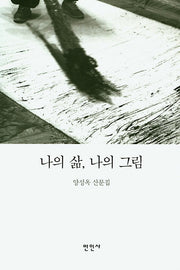 나의 삶, 나의 그림