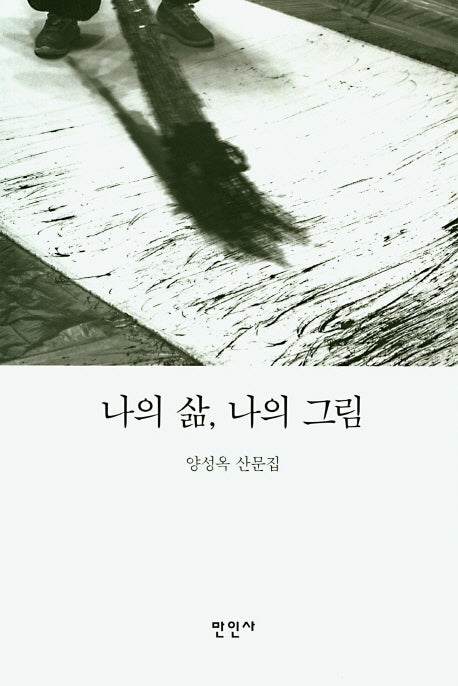 나의 삶, 나의 그림