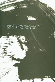 공에 대한 단상들