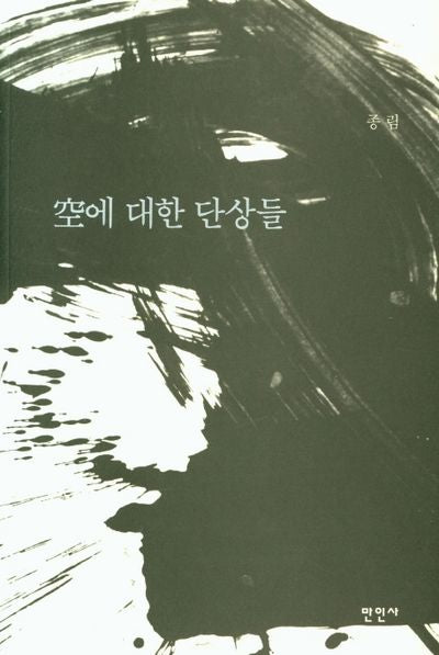 공에 대한 단상들