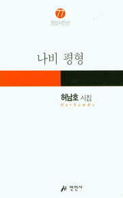 나비 평형(만인시인선 77)