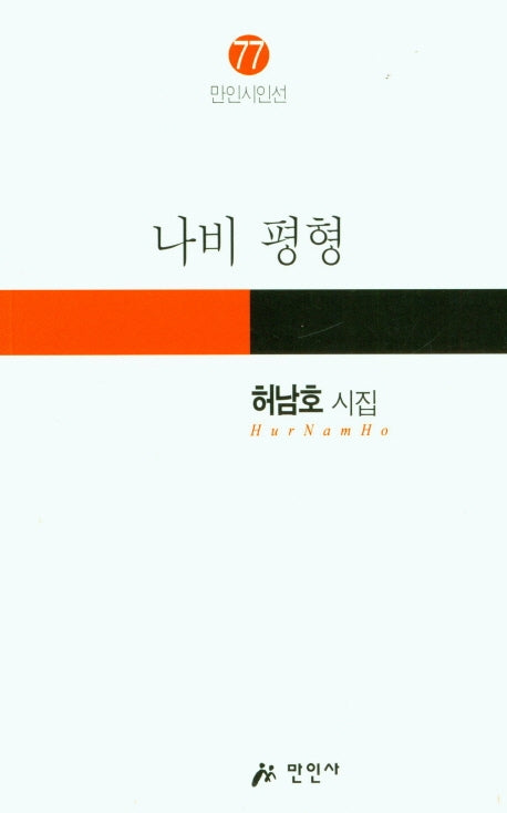 나비 평형(만인시인선 77)