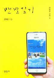 맨발일기(맨발로 교육 3)