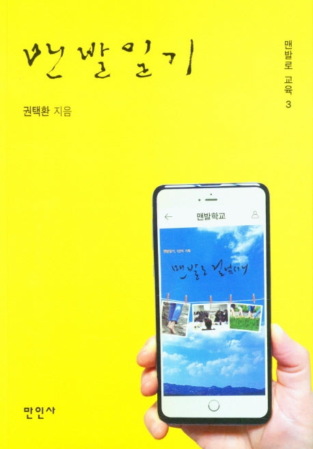 맨발일기(맨발로 교육 3)