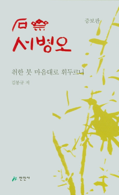 석재 서병오(증보판)