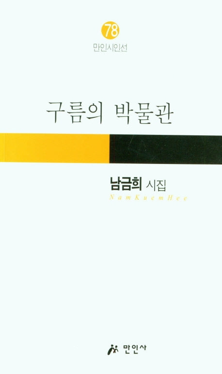 구름의 박물관(만인시인선 78)