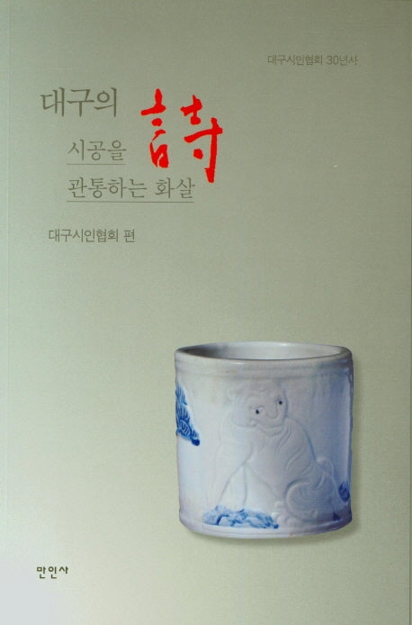대구의 시 시공을 관통하는 화살