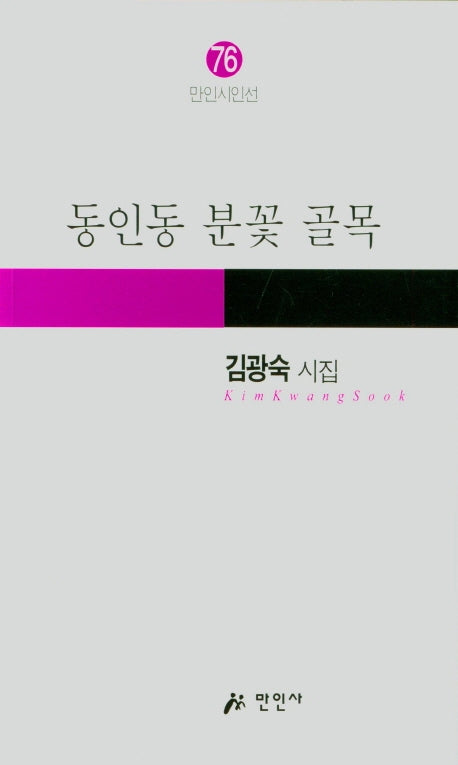 동인동 분꽃 골목(만인시인선 76)