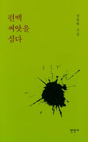 편백 씨앗을 심다