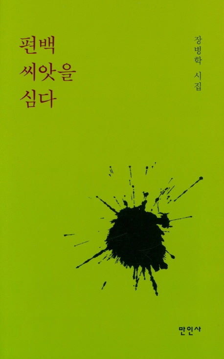 편백 씨앗을 심다