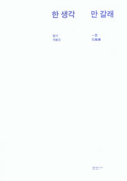 한 생각 만 갈래