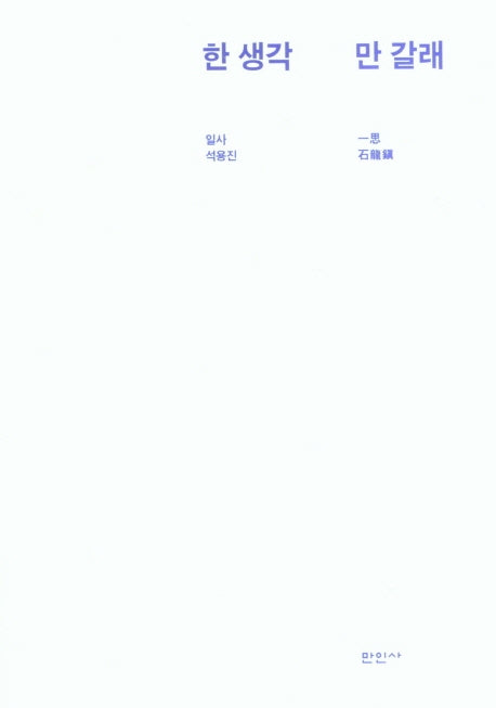 한 생각 만 갈래