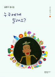 누구에게 말해요?(만인동시선 7)