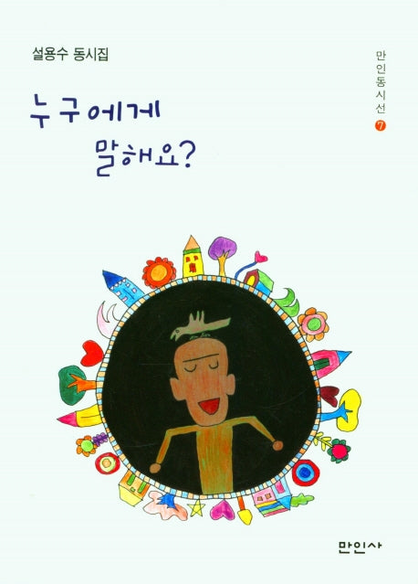 누구에게 말해요?(만인동시선 7)