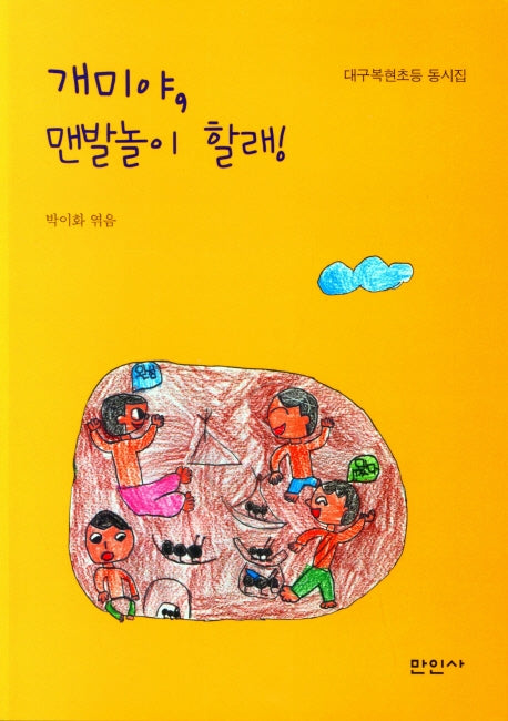 개미야, 맨발놀이 할래!