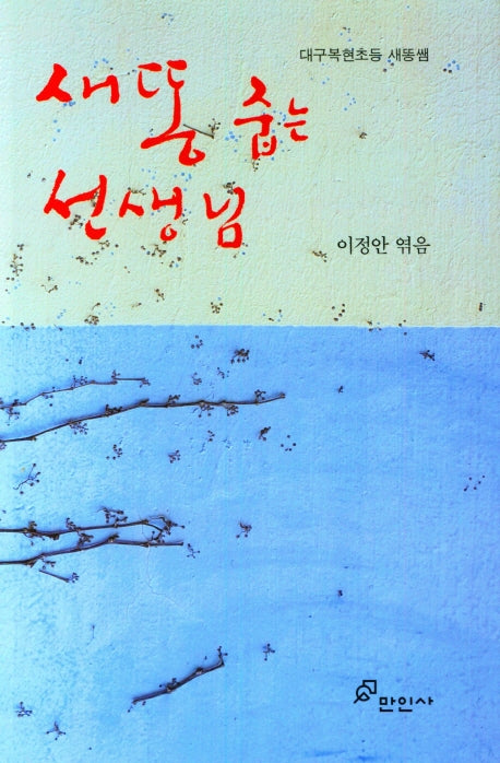 새 똥 줍는 선생님