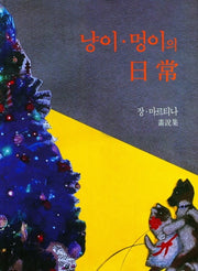 냥이 멍이의 일상(양장본 Hardcover)