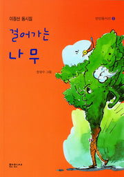 걸어가는 나무(만인동시선 8)