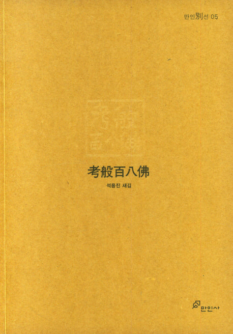 고반백팔불
