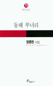 동해 푸너리(만인시인선 79)