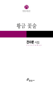 황금 꽃술(만인시인선 71)