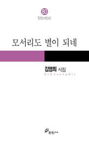 모서리도 별이 되네(만인시인선 80)