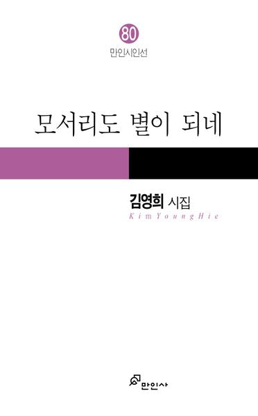 모서리도 별이 되네(만인시인선 80)