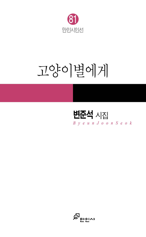 고양이별에게(만인시인선 81)