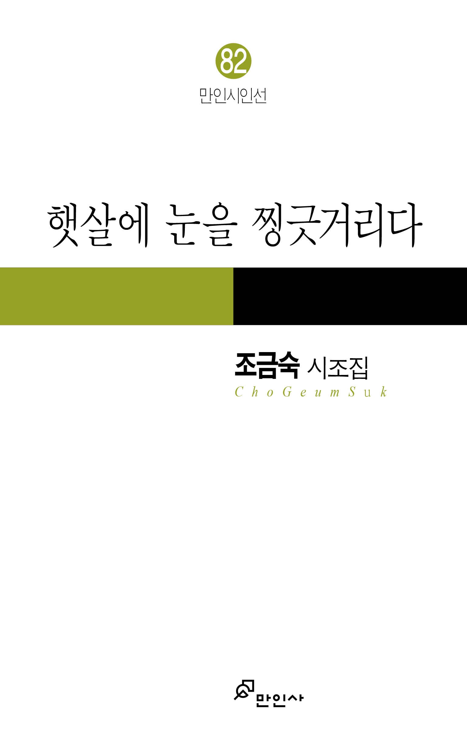 햇살에 눈을 찡긋거리다(만인시인선 82)