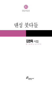 댄싱 붓다들(민인시인선 83)