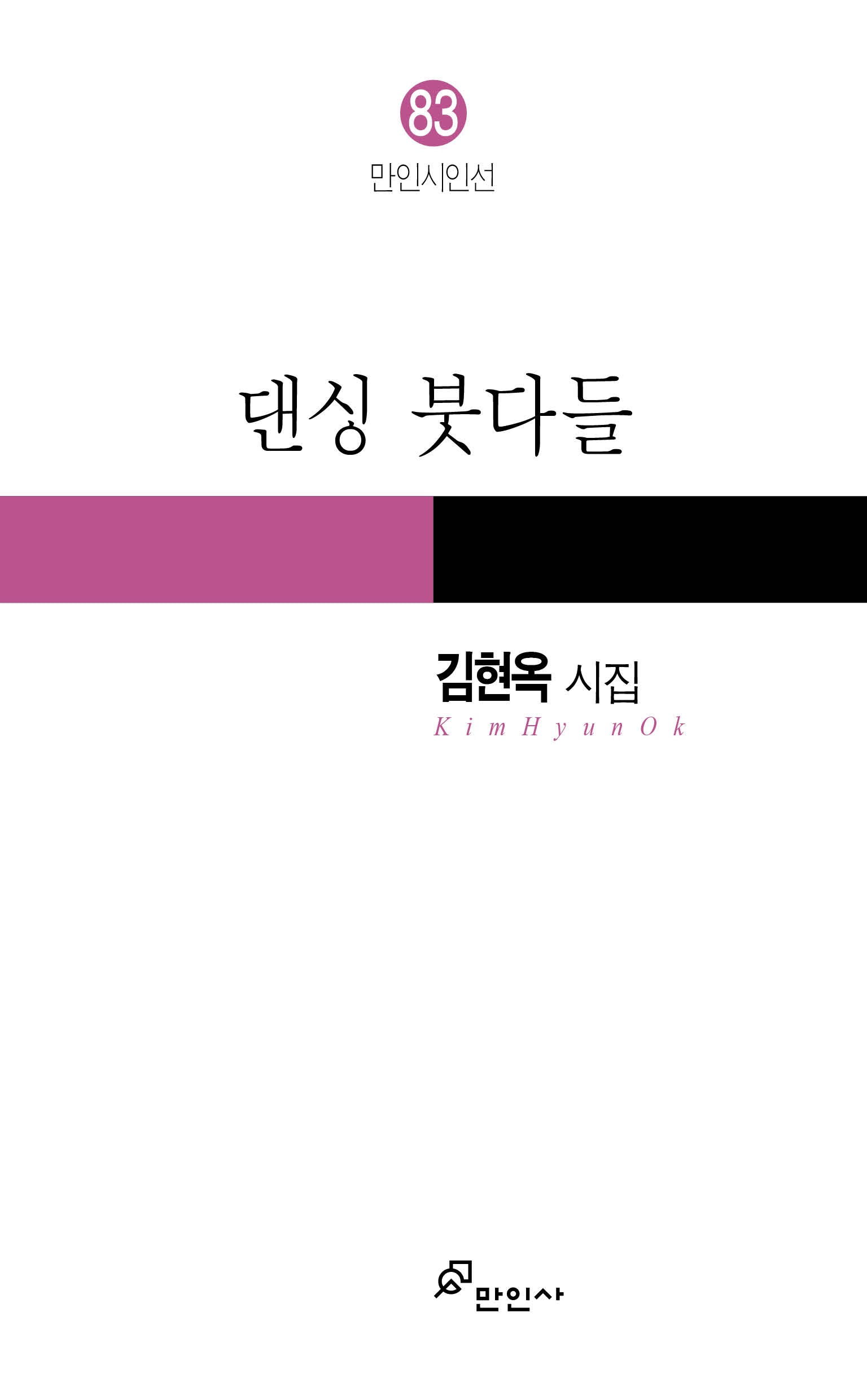 댄싱 붓다들(민인시인선 83)