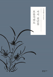 서서 천년을 흐를지라도