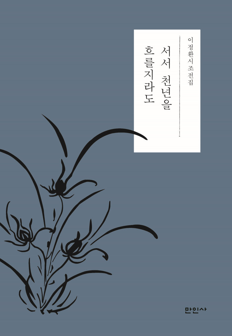 서서 천년을 흐를지라도
