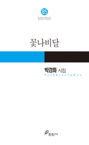 꽃나비달(만인시인선 85)