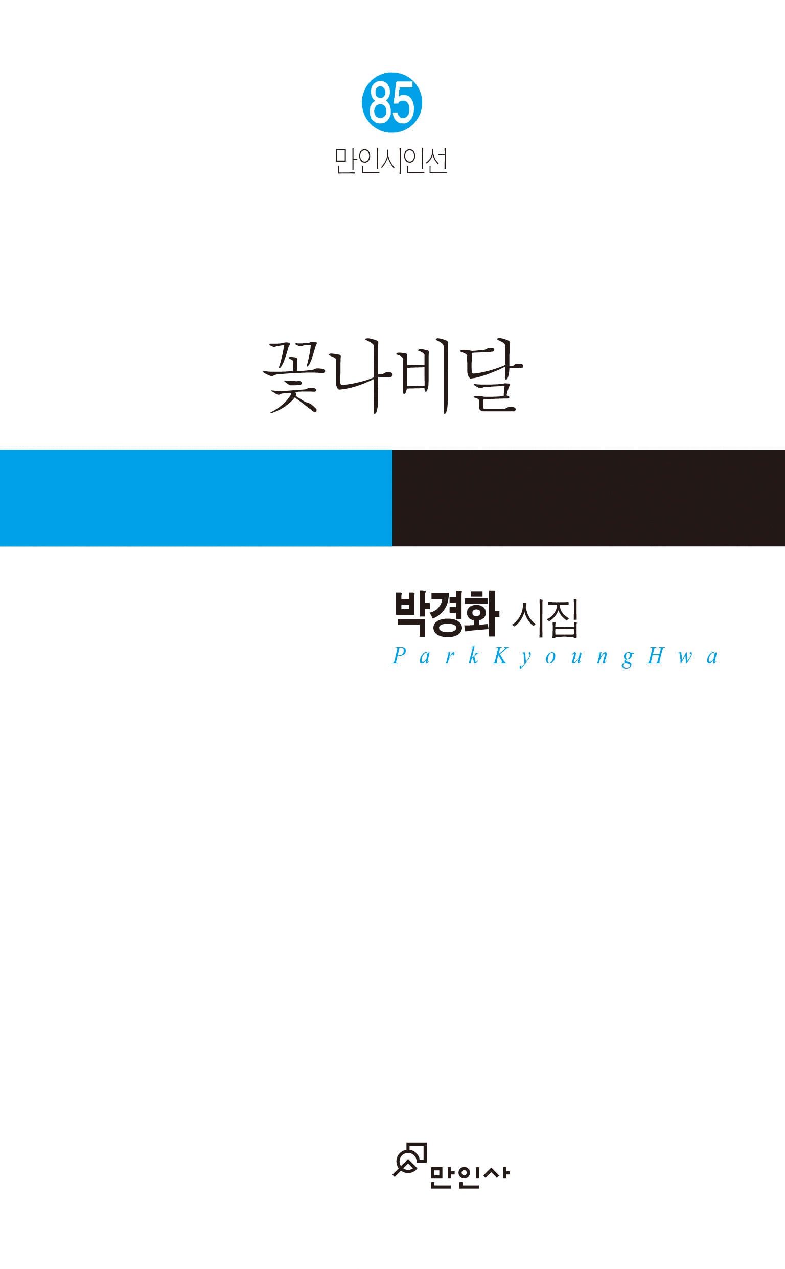 꽃나비달(만인시인선 85)