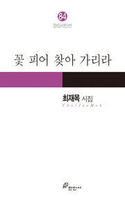 꽃 피어 찾아 가리라(만인시인선 84)