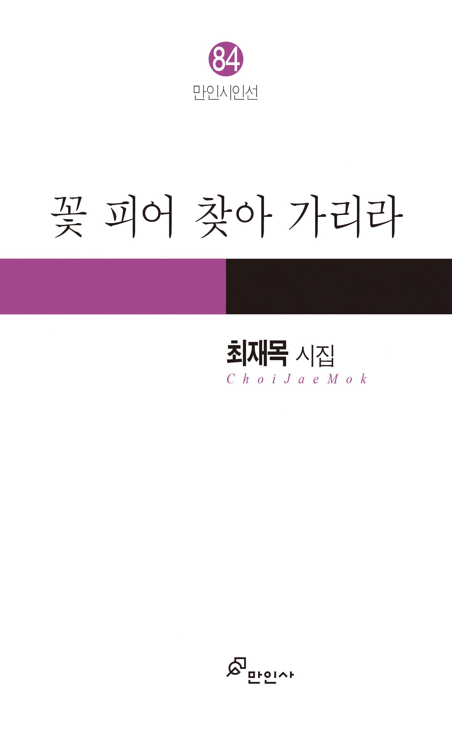 꽃 피어 찾아 가리라(만인시인선 84)