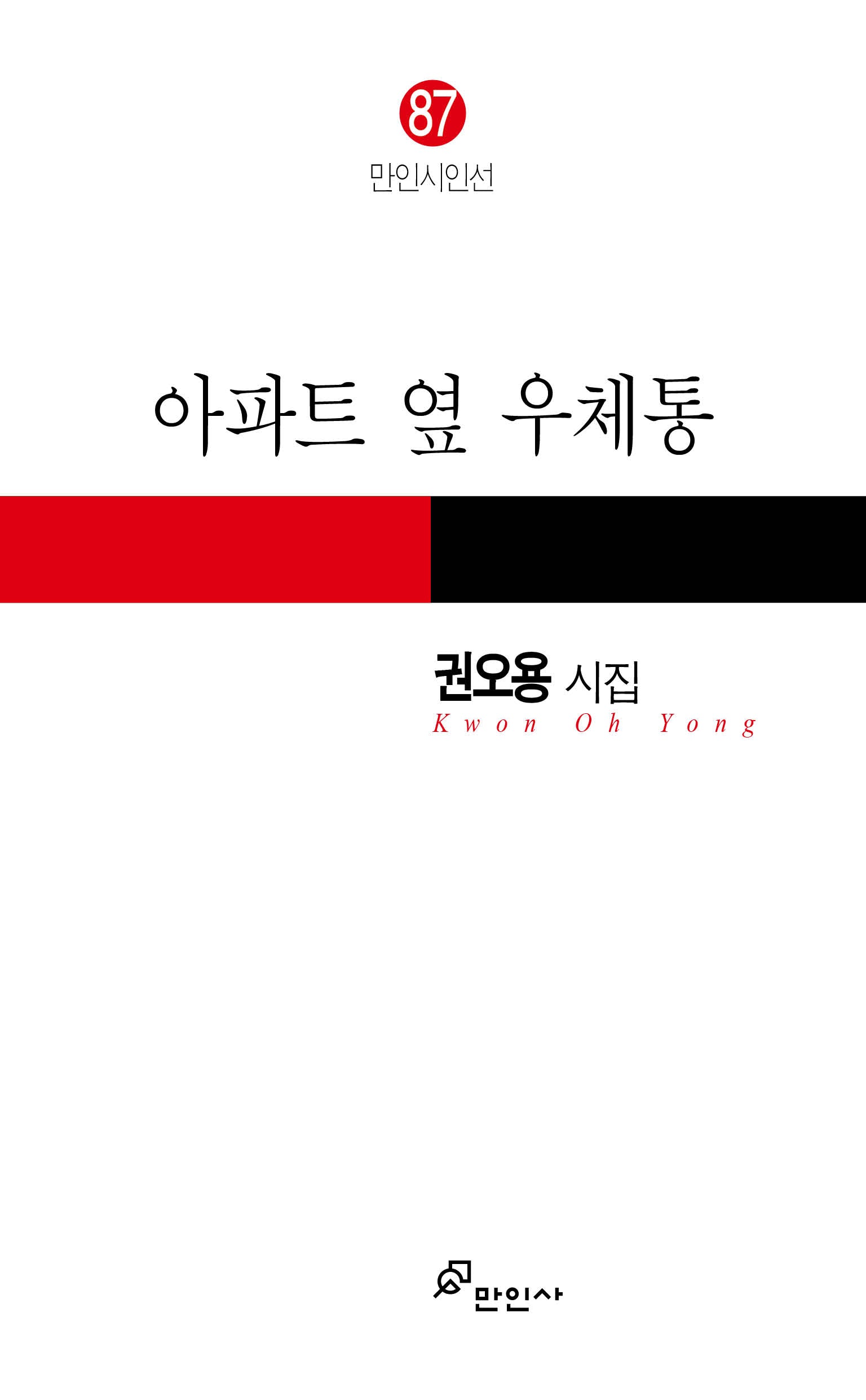 아파트 옆 우체통(만인시인선 87)
